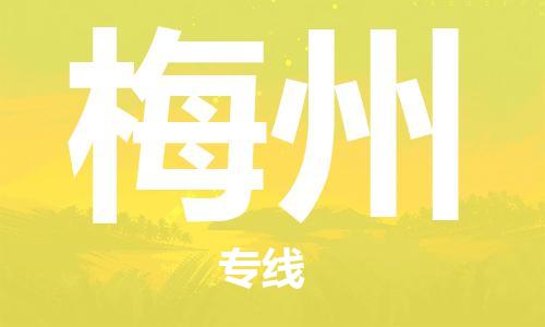 新豐縣到梅州物流-新豐縣到梅州專線-星級服務(wù)
