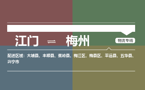 江門到梅州物流公司|江門物流到梅州（全市/均可派送）
