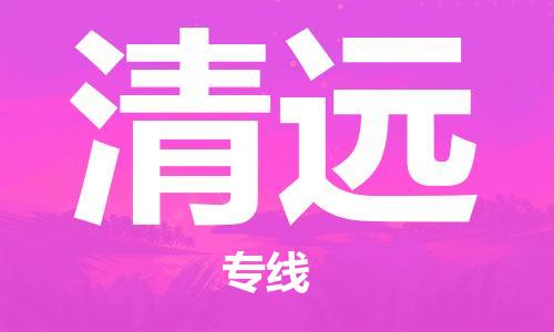 清遠(yuǎn)到清遠(yuǎn)物流專(zhuān)線-清遠(yuǎn)物流到清遠(yuǎn)-銘龍物流（縣/鎮(zhèn)-直達(dá)派送）