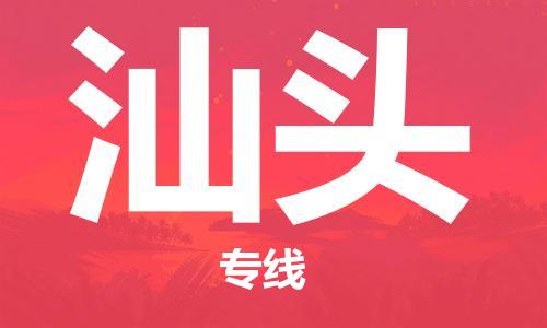 新豐縣到汕頭物流專線-新豐縣到汕頭貨運(yùn)-合理裝載