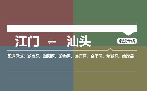 江門到汕頭物流專線-江門物流到汕頭-銘龍物流（全市/均可派送）