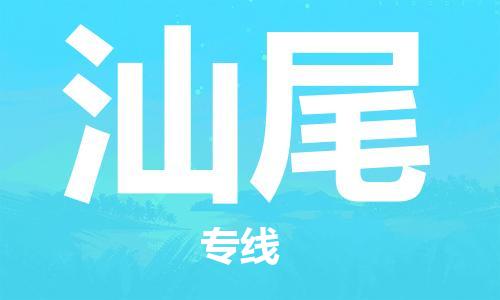 江門到汕尾物流公司-江門到汕尾專線-銘龍物流快速直達