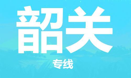 惠東縣到韶關(guān)物流專線-惠東縣到韶關(guān)貨運（縣/鎮(zhèn)-直達派送）