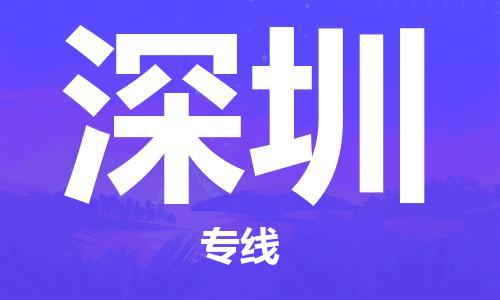惠東縣到深圳物流專線-深圳到惠東縣貨運(yùn)-（縣/鎮(zhèn)-直達(dá)-派送）
