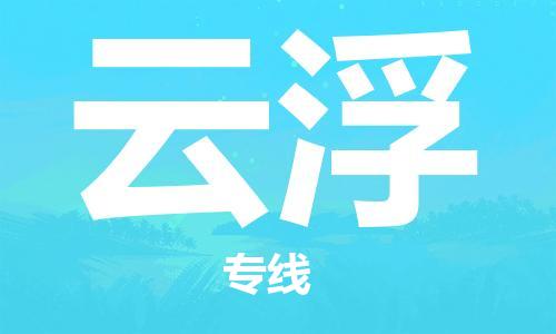 新豐縣到云浮物流公司-新豐縣至云浮專線領(lǐng)域的佼佼者
