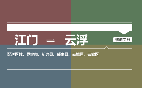 江門到云浮物流公司|江門物流到云?。ń袢?報價）銘龍物流已更新