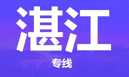新豐縣到湛江物流專線-新豐縣至湛江貨運(yùn)安全、可靠的物流服務(wù)