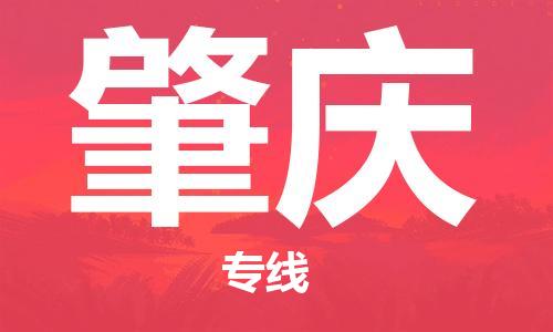 新豐縣到肇慶物流公司-新豐縣至肇慶專線讓您的物品安全送達目的
