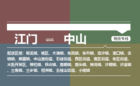 江門到中山物流公司|江門到中山專線|（縣/鎮(zhèn)-直達(dá)-派送）