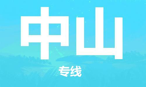 新豐縣到中山物流公司-新豐縣至中山專線管理指導(dǎo)專家