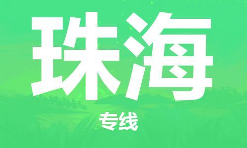 新豐縣到珠海物流專線-新豐縣到珠海貨運-協(xié)作共贏