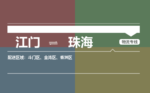 江門到珠海物流公司|江門物流到珠海（市/縣-均可送達(dá)）
