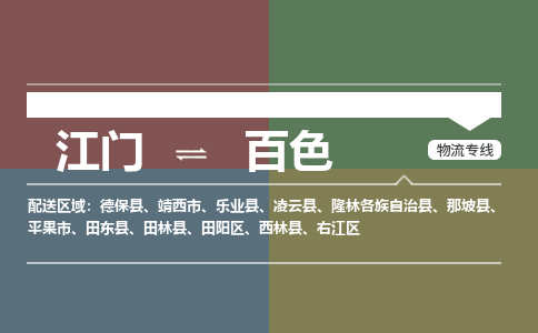 江門(mén)到百色物流專(zhuān)線-江門(mén)到百色貨運(yùn)-物流公司-銘龍物流