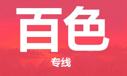 新豐縣到百色物流專線-品牌新豐縣到至仁懷貨運(yùn)