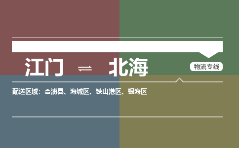 江門到北海物流公司-江門到北海專線-口碑商家銘龍物流