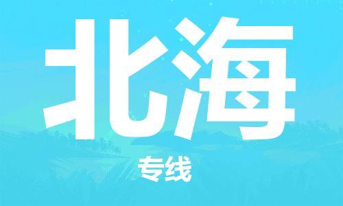 新豐縣到北海物流專線讓您享受無所顧慮的物流服務(wù)
