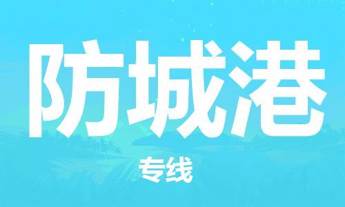 清遠(yuǎn)到防城港物流專線-清遠(yuǎn)到防城港貨運(yùn)-車輛實(shí)時(shí)定位-銘龍物流