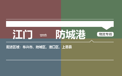 江門到防城港物流公司-江門到防城港專線-敬請來電銘龍物流