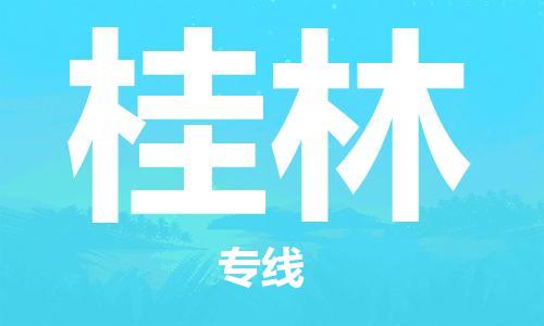 江門(mén)到桂林物流|江門(mén)到桂林專(zhuān)線(xiàn)|銘龍物流完美之選