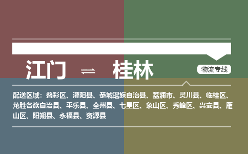江門(mén)到桂林物流|江門(mén)到桂林專(zhuān)線(xiàn)|銘龍物流完美之選