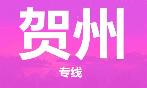 江門到賀州物流專線-江門到賀州貨運-物流公司-銘龍物流