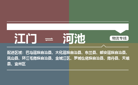 江門到河池物流專線-江門到河池貨運-團結協(xié)作-銘龍物流