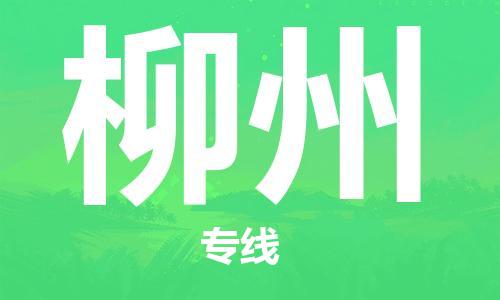 清遠(yuǎn)到柳州物流專線-清遠(yuǎn)物流到柳州-銘龍物流（縣/鎮(zhèn)-直達(dá)-派送）