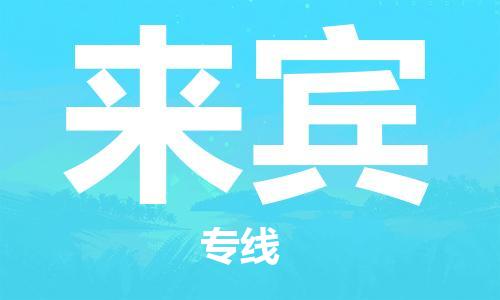 清遠到來賓物流專線-清遠到來賓貨運-零擔物流-銘龍物流