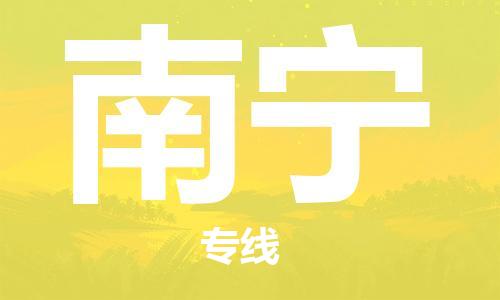 清遠(yuǎn)到南寧物流專線-清遠(yuǎn)到南寧貨運(yùn)-精品線路-銘龍物流