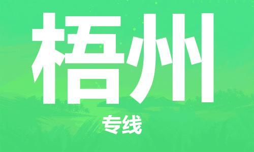 新豐縣到梧州物流專線-新豐縣至梧州貨運(yùn)-卓越品質(zhì)，超值體驗(yàn)