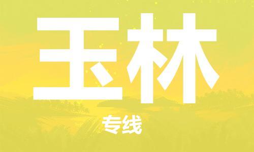 江門到玉林物流公司|江門到玉林專線|銘龍物流品牌專線