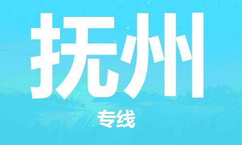 新豐縣到撫州物流公司-新豐縣到撫州專線-優(yōu)質物流