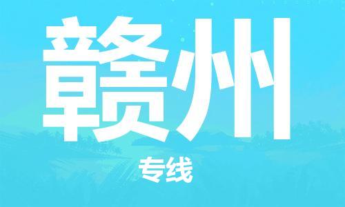 新豐縣到贛州物流專線-新豐縣至贛州專線優(yōu)質(zhì)、快捷、便利的物流服務(wù)