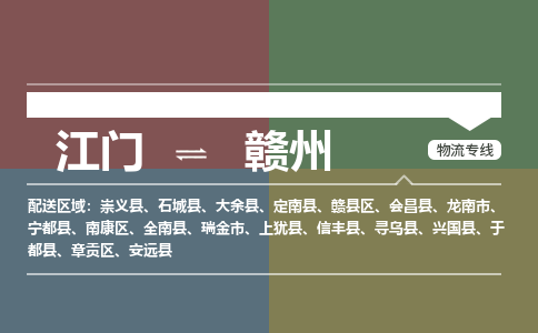 江門(mén)到贛州物流公司|江門(mén)至贛州專(zhuān)線(xiàn)（無(wú)盲點(diǎn)-派送）