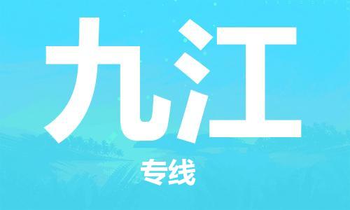惠東縣到九江物流專線-惠東縣至九江貨運(yùn)讓您的貨物更安心
