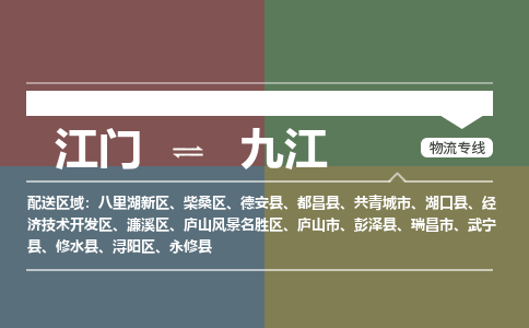 江門到九江物流專線-江門到九江貨運(yùn)-極速快運(yùn)-銘龍物流