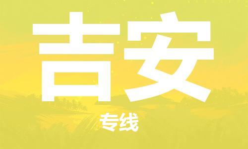 新豐縣到吉安物流專線-新豐縣至吉安貨運-順暢無憂的幫您解決問題
