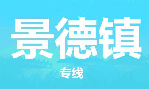 新豐縣到景德鎮(zhèn)物流專線-景德鎮(zhèn)到新豐縣貨運(yùn)-物流運(yùn)輸