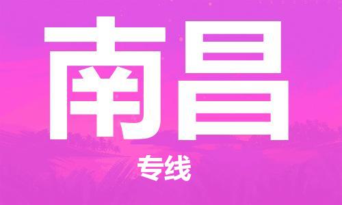 新豐縣到南昌物流專線-新豐縣至南昌貨運合理運輸