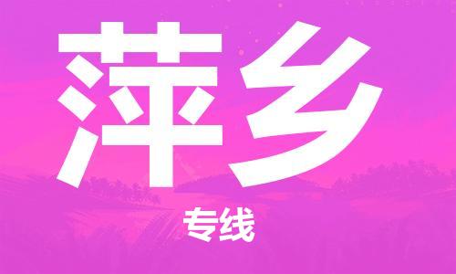 新豐縣到萍鄉(xiāng)物流專線-新豐縣至萍鄉(xiāng)貨運誠信立足