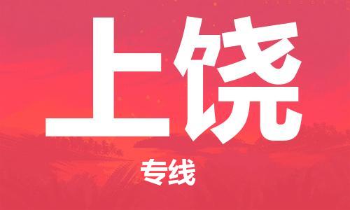 新豐縣到上饒物流專線-新豐縣至上饒貨運(yùn)讓您省時(shí)省力