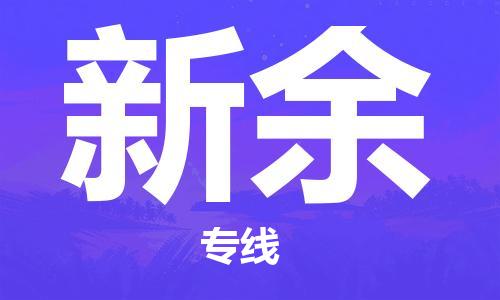 新豐縣到新余物流公司-堅(jiān)持品質(zhì)服務(wù)新豐縣至新余專(zhuān)線