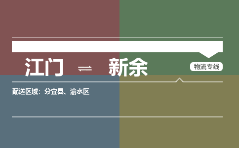 江門到新余物流公司|江門到新余專線|銘龍物流歡迎合作