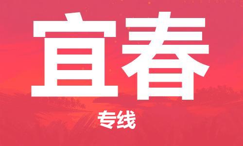 新豐縣到宜春物流專線-新豐縣至宜春貨運-綠色環(huán)保