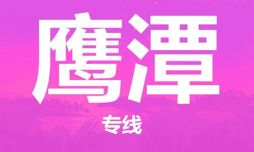 新豐縣到鷹潭物流專線-新豐縣至鷹潭貨運-順暢高效的物流配送體驗