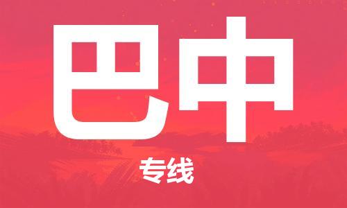 新豐縣到巴中物流專線-新豐縣至巴中貨運-全方位覆蓋，滿足您不同需求