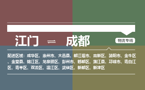 江門到成都物流公司-江門到成都專線-銘龍物流
