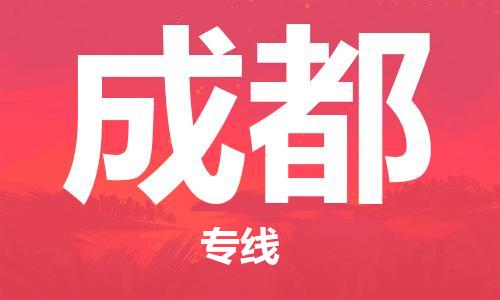 新豐縣到成都物流專線-成都到新豐縣貨運-全程呵護