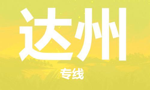 新豐縣到達州物流專線-新豐縣到達州貨運-直達物流
