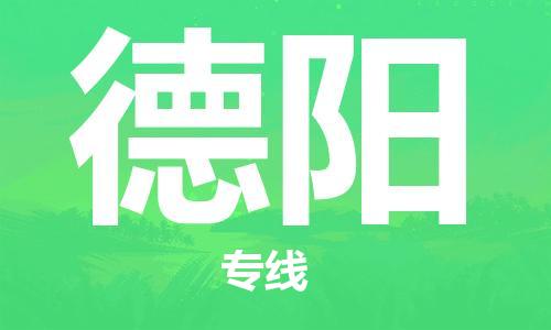 新豐縣到德陽(yáng)物流專線-高效運(yùn)營(yíng)的新豐縣至德陽(yáng)貨運(yùn)